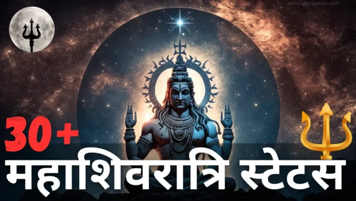 Mahashivratri status in hindi महाशिवरात्रि स्टेटस