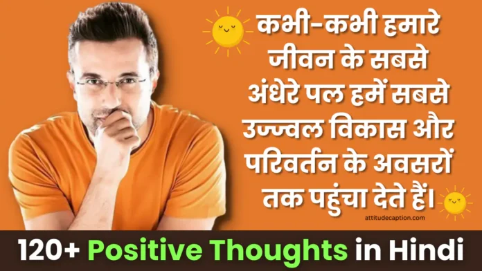 Positive Thoughts in Hindi Positive Thoughts in Hindi