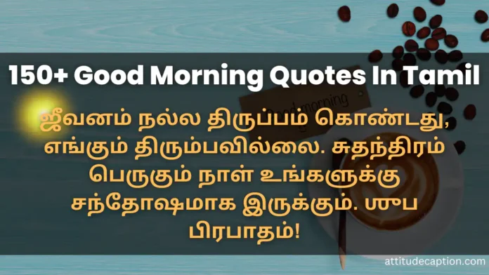good morning quotes in tamil