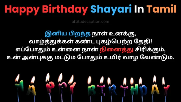 happy birthday shayari in tamil happy birthday shayari in tamil