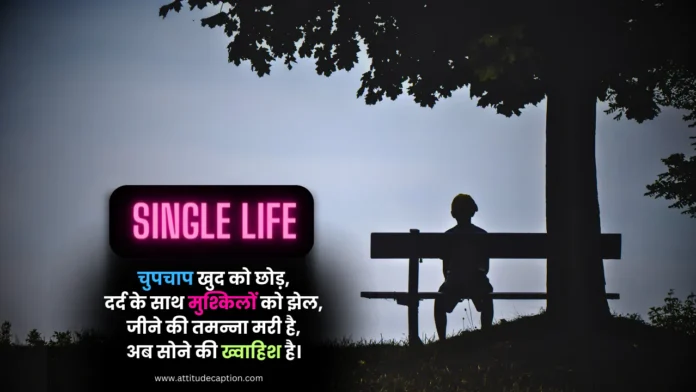 Single Life Shayari in Hindi Single Life Shayari in Hindi