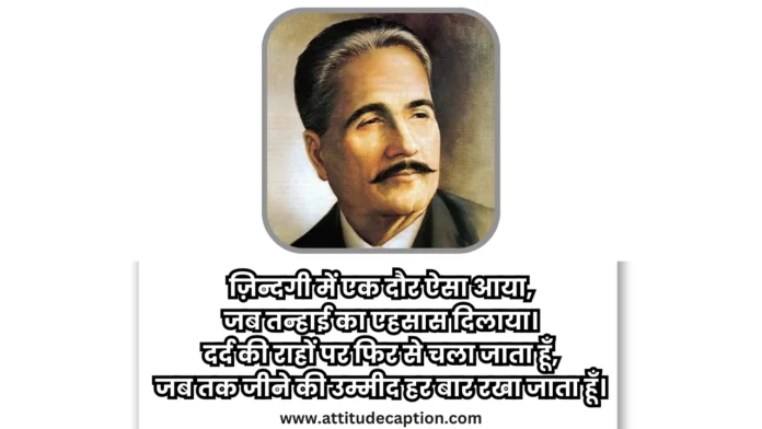 allama iqbal shayari in Hindi allama iqbal shayari in Hindi